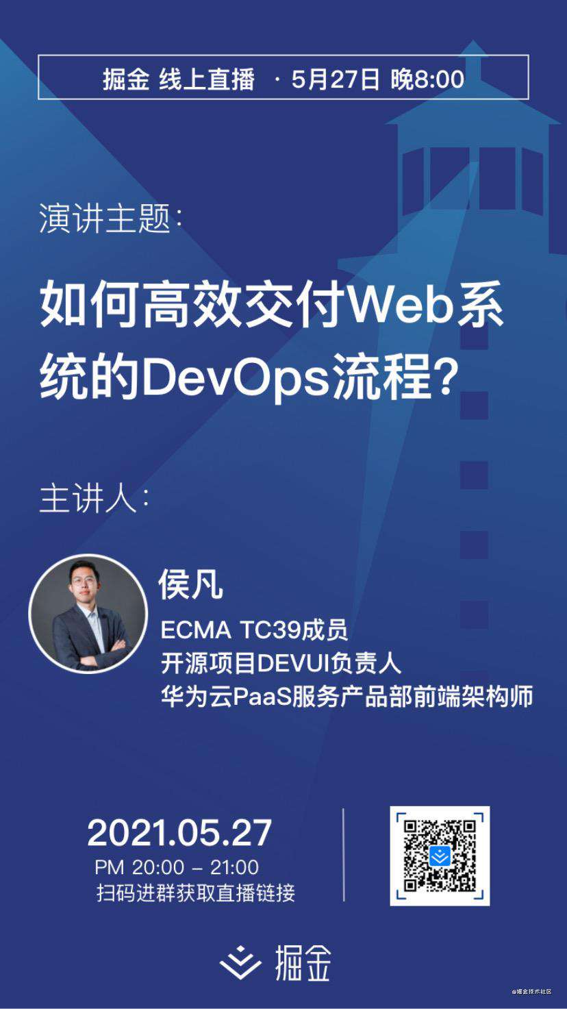 华为云前端架构师直播预告：如何高效交付Web系统的DevOps流程？