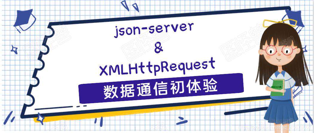 json-server + XMLHttpRequest—数据通信初体验