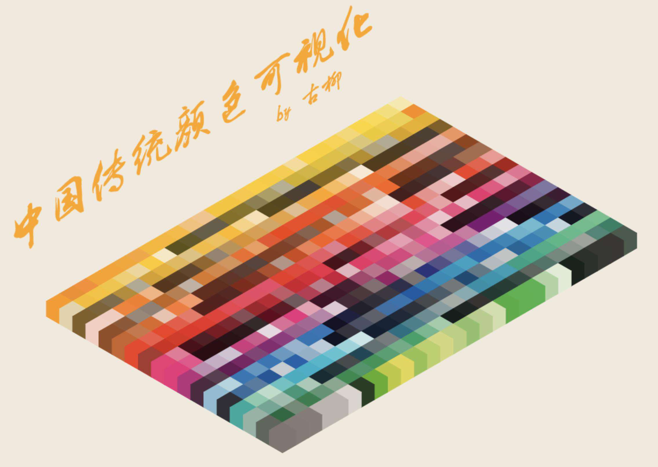 写在「中国传统颜色可视化」视频15万播放小火之际